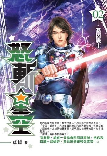 怒斬星空02基因戰士
