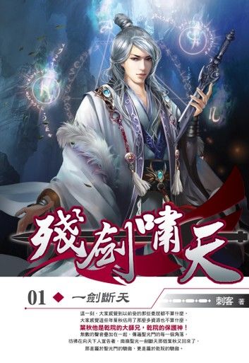 殘劍嘯天01一劍斷天