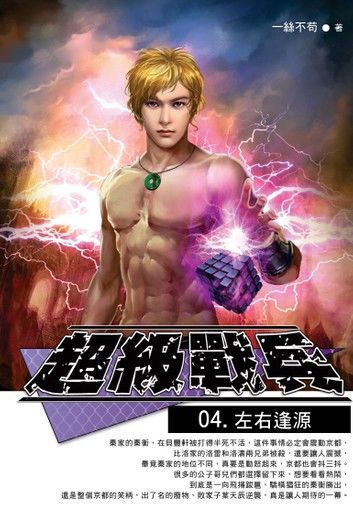 超級戰兵04左右逢源