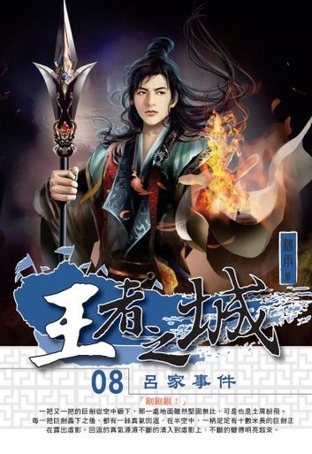 王者之城08呂家事件