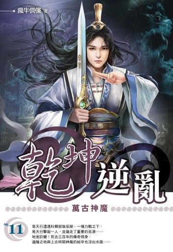 乾坤逆亂11萬古神魔