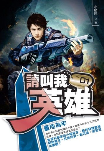 請叫我英雄01畫地為牢