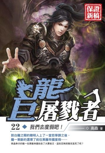 巨龍屠戮者22我們去度假吧！