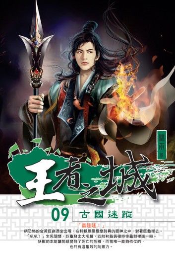 王者之城09古國迷蹤