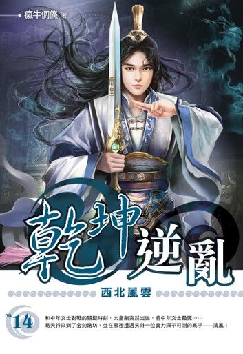 乾坤逆亂14西北風雲