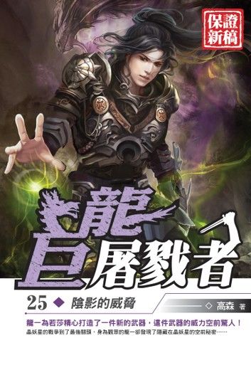 巨龍屠戮者25陰影的威脅