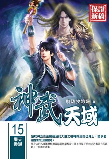 神武天域15屠天換道END