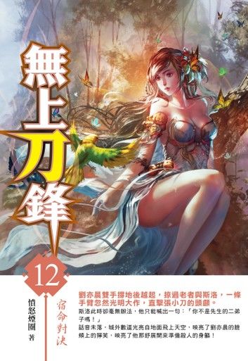無上刀鋒12宿命對決