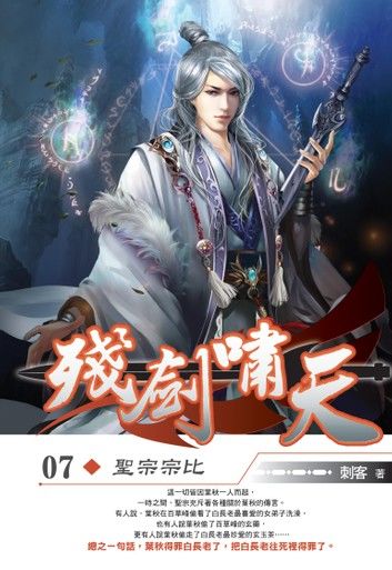 殘劍嘯天07聖宗宗比