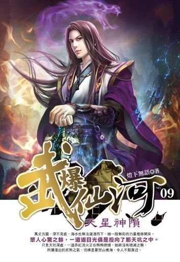 武爆仙河09天星神隕