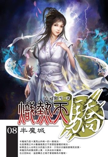 熾熱天驕08半魔城