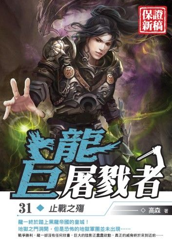 巨龍屠戮者31止戰之殤