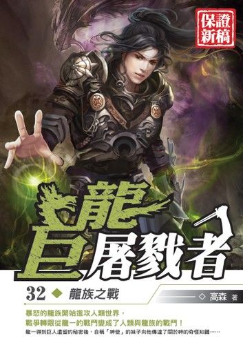 巨龍屠戮者32龍族之戰