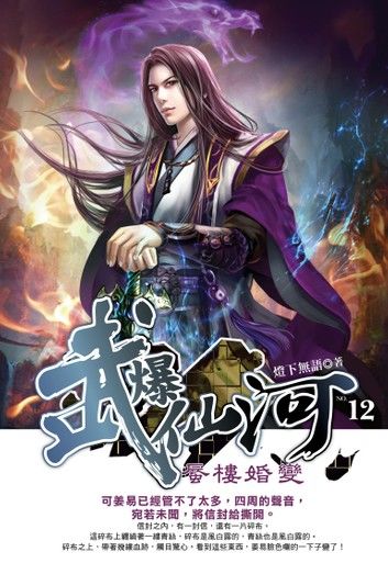 武爆仙河12蜃樓婚變