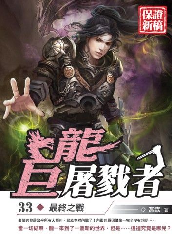 巨龍屠戮者33最終之戰