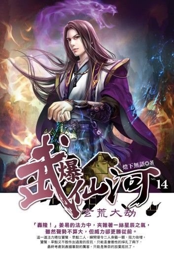 武爆仙河14玄荒大劫