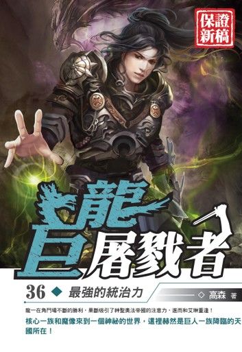 巨龍屠戮者36最強的統治力