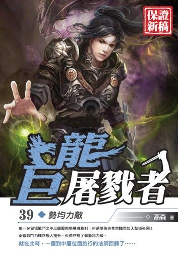 巨龍屠戮者39勢均力敵