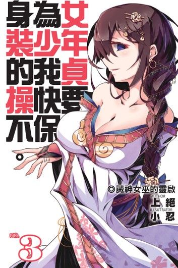 身為女裝少年的我，貞操快要不保03誡神女巫的靈啟