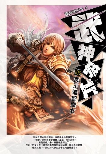 武神碎片103冥王道聖魔女