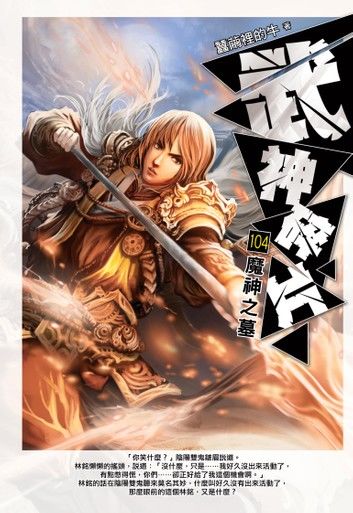 武神碎片104魔神之墓