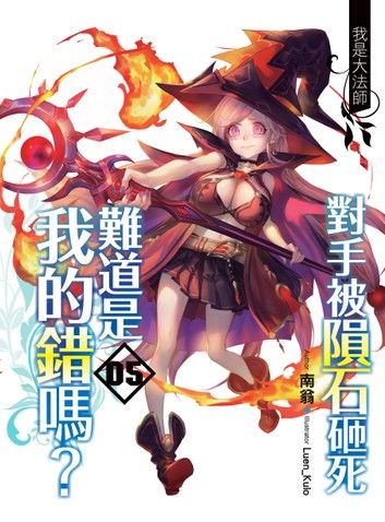 對手被隕石砸死難道是我的錯嗎？05我是大法師