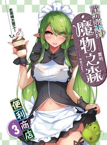 歡迎來到『魔物之森』便利商店03史萊姆大罷工！