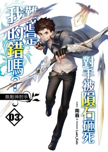對手被隕石砸死難道是我的錯嗎？03無敵神射手