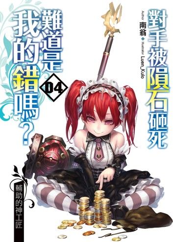 對手被隕石砸死難道是我的錯嗎？04輔助的神工匠