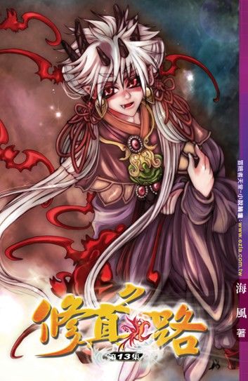 修真之路13鬼女發狂