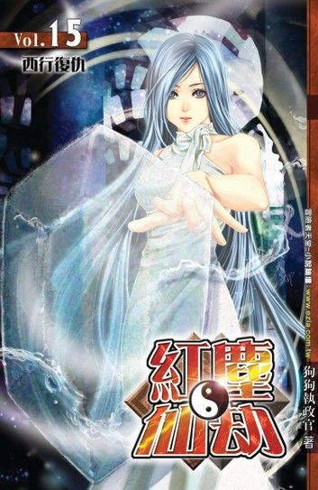 紅塵仙劫15西行復仇