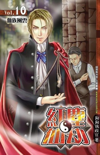 紅塵仙劫10血族風雲