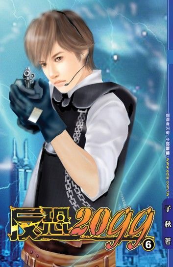 反恐2099 06三選其一