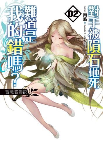 對手被隕石砸死難道是我的錯嗎？02冒險者傳說