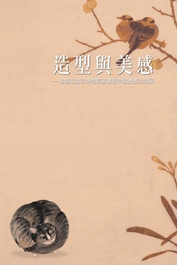 造型與美感─國立故宮博物院藏畫看中國繪畫的發展