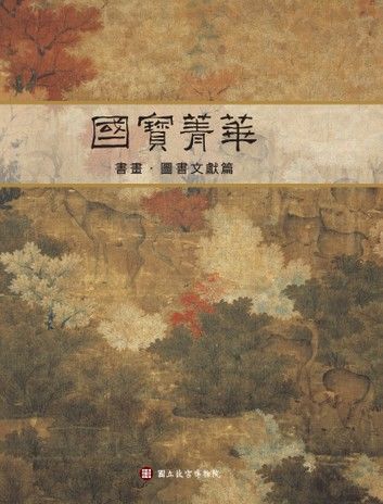 國寶菁華[書畫‧圖書文獻篇]