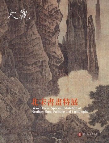 大觀：北宋書畫特展圖錄