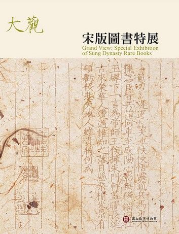 大觀：宋版圖書特展圖錄