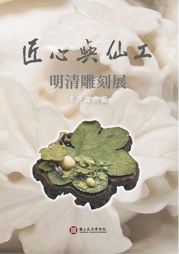 匠心與仙工：明清雕刻展【象牙犀角篇】(中文)