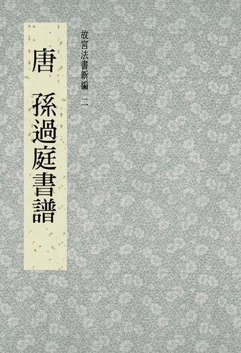 故宮法書新編(二) 唐 孫過庭書譜