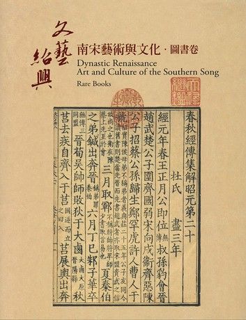 「文藝紹興—南宋藝術與文化特展」圖書卷