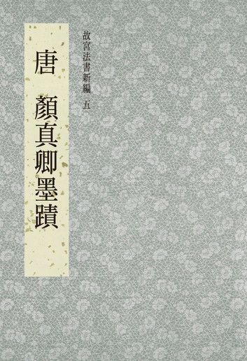 故宮法書新編(五) 唐 顏真卿墨跡