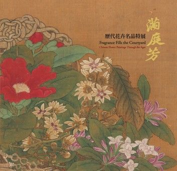 滿庭芳—歷代花卉名品特展