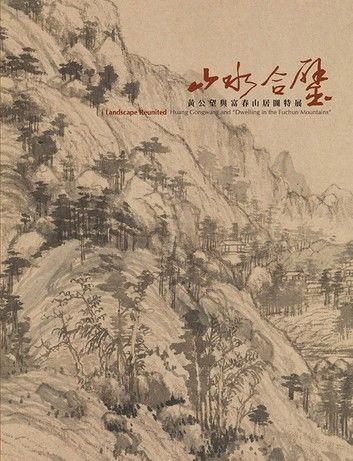 山水合璧—黃公望與富春山居圖特展