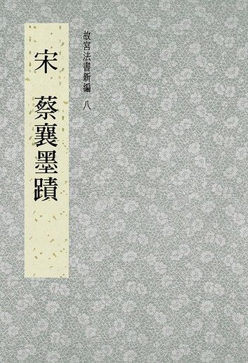 故宮法書新編(八) 宋 蔡襄墨跡