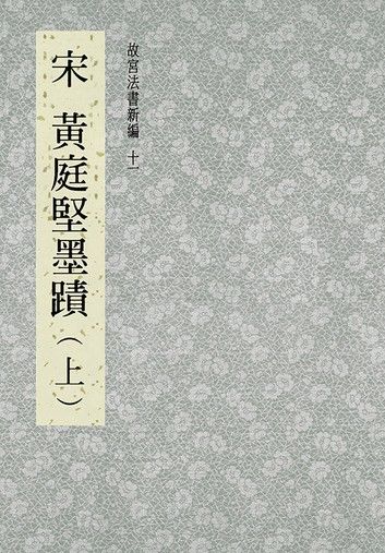 故宮法書新編(十一) 宋 黃庭堅墨跡(上)