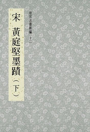 故宮法書新編(十二) 宋 黃庭堅墨跡(下)