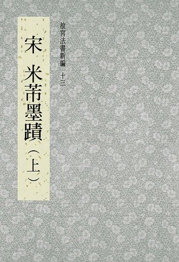 故宮法書新編(十三) 宋 米芾墨跡(上)