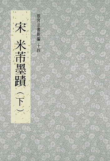 故宮法書新編(十四) 宋 米芾墨跡(下)