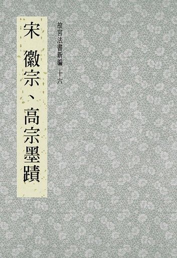 故宮法書新編(十六) 宋 徽宗, 高宗墨跡